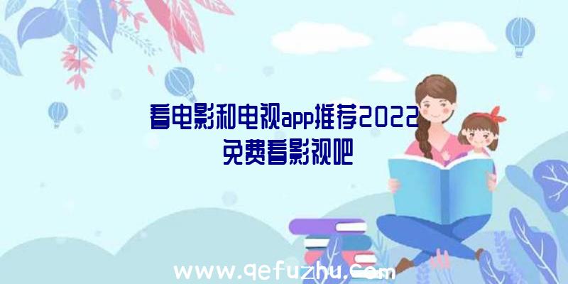 看电影和电视app推荐2022